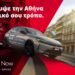 Avis Go Now: Νέα υπηρεσία για ενοικίαση αυτοκινήτου ακόμη και για μία ώρα