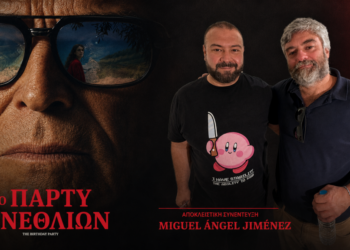Μιγκέλ Άνχελ Χιμένεθ: «Δεν έκανα μια ταινία για τον Ωνάση, αλλά για κάποιον που θέλει να ελέγχει τα πάντα» – Αποκλειστικό