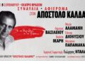 «Στη σκιά των Βράχων»: Βραδιά αφιερωμένη στον Απόστολο Καλδάρα με τον Γιώργο Νταλάρα και ερμηνευτές της νέας γενιάς