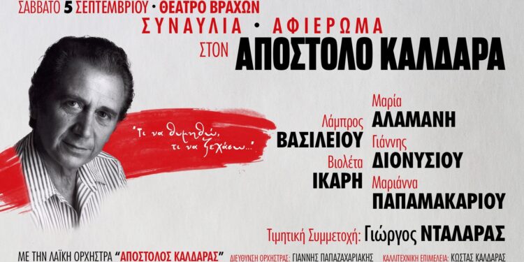 «Στη σκιά των Βράχων»: Βραδιά αφιερωμένη στον Απόστολο Καλδάρα με τον Γιώργο Νταλάρα και ερμηνευτές της νέας γενιάς