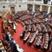 Βουλή: Σε εξέλιξη η συνεδρίαση για τη συνταγματική αναθεώρηση - Η στάση της αντιπολίτευσης