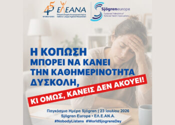 «Κανείς δεν ακούει»: Η κραυγή των ασθενών με Sjögren που δεν πρέπει να μείνει άλλο αόρατη
