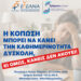 «Κανείς δεν ακούει»: Η κραυγή των ασθενών με Sjögren που δεν πρέπει να μείνει άλλο αόρατη
