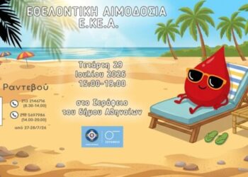 Εθελοντική αιμοδοσία την Τετάρτη 29 Ιουλίου στο Σεράφειο