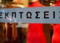 EΣΕΕ: Ξεκινούν οι θερινές εκπτώσεις από τη Δευτέρα 13 Ιουλίου – Οι βασικές υποχρεώσεις των επιχειρήσεων