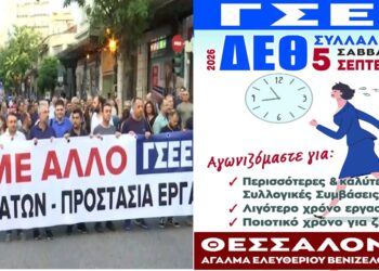 ΓΣΕΕ: Συλλαλητήριο στη ΔΕΘ το Σάββατο 5 Σεπτεμβρίου