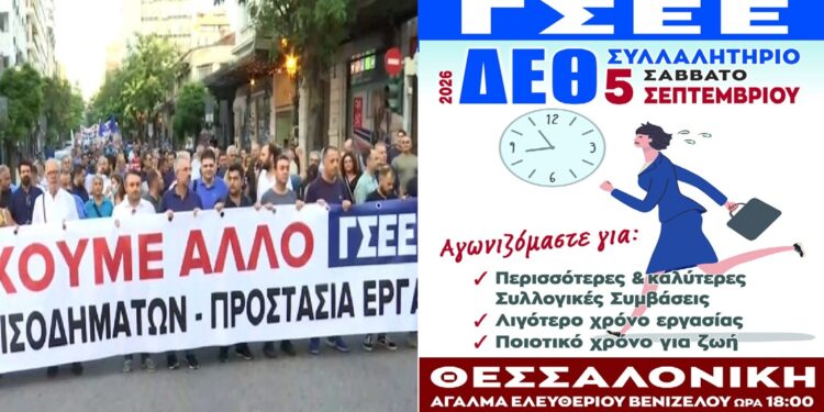 ΓΣΕΕ: Συλλαλητήριο στη ΔΕΘ το Σάββατο 5 Σεπτεμβρίου