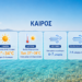 Καιρός: Ζέστη έως 38 βαθμούς τη Δευτέρα – Ισχυρά μελτέμια από την Τετάρτη – Πρόγνωση από την Αναστασία Τυράσκη