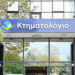 Κτηματολόγιο: Νέα παράταση για αιτήσεις διόρθωσης – Ποιους αφορά