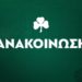 Τα εισιτήρια του αγώνα Παναθηναϊκός – Πάκσι - www.ertsports.gr