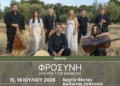 Η Κυρά- Φροσύνη ξαναζεί στη Δωδώνη μέσα από ένα ηπειρώτικο ορατόριο