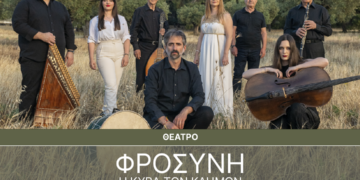 Η Κυρά- Φροσύνη ξαναζεί στη Δωδώνη μέσα από ένα ηπειρώτικο ορατόριο