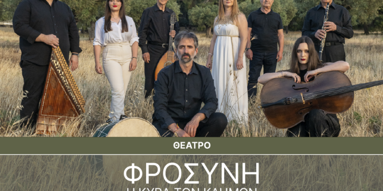 Η Κυρά- Φροσύνη ξαναζεί στη Δωδώνη μέσα από ένα ηπειρώτικο ορατόριο