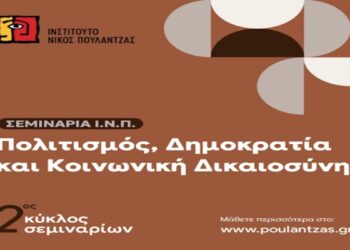 «Πολιτισμός, Δημοκρατία και Κοινωνική Δικαιοσύνη»- Νέος κύκλος σεμιναρίων από το Ινστιτούτο Νίκος Πουλαντζάς