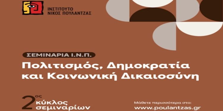 «Πολιτισμός, Δημοκρατία και Κοινωνική Δικαιοσύνη»- Νέος κύκλος σεμιναρίων από το Ινστιτούτο Νίκος Πουλαντζάς