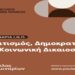«Πολιτισμός, Δημοκρατία και Κοινωνική Δικαιοσύνη»- Νέος κύκλος σεμιναρίων από το Ινστιτούτο Νίκος Πουλαντζάς