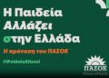 Live: «Η Παιδεία αλλάζει (σ)την Ελλάδα – Η πρόταση του ΠΑΣΟΚ» – Η ομιλία Ανδρουλάκη