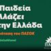Live: «Η Παιδεία αλλάζει (σ)την Ελλάδα – Η πρόταση του ΠΑΣΟΚ» – Η ομιλία Ανδρουλάκη