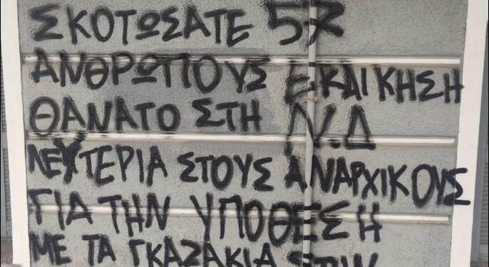 Βολουδάκη στο ΕΡΤnews: Θρασύδειλοι αυτοί που έγραψαν τα συνθήματα στο σπίτι και το γραφείο μου – Δεν θα φοβηθούμε, δεν θα σταματήσω να αγωνίζομαι