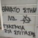 Απειλητικά συνθήματα στο σπίτι της Σέβης Βολουδάκη στα Χανιά: «Θάνατος στη ΝΔ» και «Γκαζάκια στα σπίτια σας» – Μαρινάκης: Έχουμε απέναντί μας εγκληματίες
