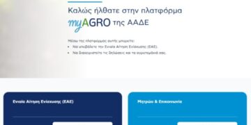 ΑΑΔΕ: Σε λειτουργία η νέα Ενιαία Αίτηση Ενίσχυσης 2026 στην πλατφόρμα myAGRO