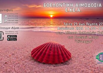 «Αύγουστος είναι… να χαρίζεις ζωή!»: Τριήμερη Εθελοντική Αιμοδοσία 25-27 Αυγούστου στο Σύνταγμα