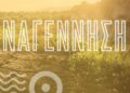 «Μεγάρων γη»: Οι ρίζες μας δεν καίγονται, η φύση των Μεγάρων έχει τη δύναμη να ξαναγεννηθεί - ertnews.gr