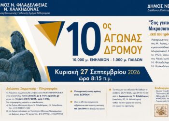 «Στις γειτονιές των Μικρασιατών Προσφύγων»: Αγώνας δρόμου «εκεί που γράφτηκε η Ιστορία τους»