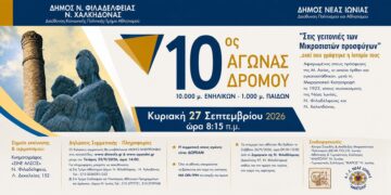 «Στις γειτονιές των Μικρασιατών Προσφύγων»: Αγώνας δρόμου «εκεί που γράφτηκε η Ιστορία τους»