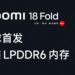 Xiaomi 18 Fold LPDDR6