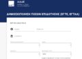Σε λειτουργία τέθηκε η εφαρμογή Transpay για τη δημοσιοποίηση των πληρωμών αγροτικών ενισχύσεων