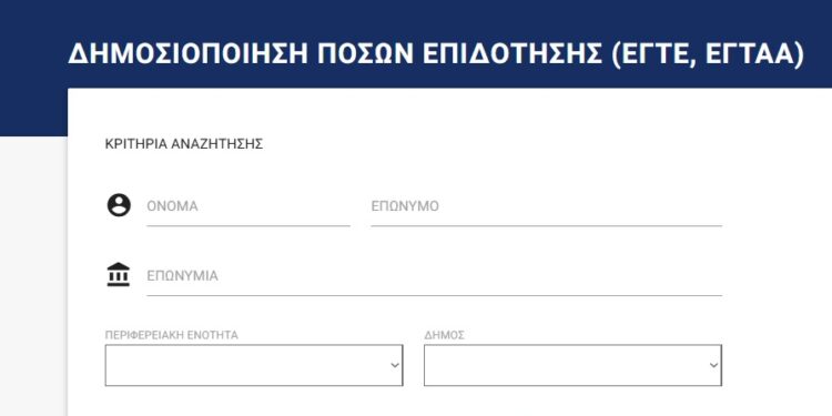 Σε λειτουργία τέθηκε η εφαρμογή Transpay για τη δημοσιοποίηση των πληρωμών αγροτικών ενισχύσεων