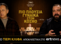 Τιερί Κλίφα: «Ήθελα να δώσω ξανά στους χαρακτήρες τη δική τους φωνή»