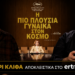 Τιερί Κλίφα: «Ήθελα να δώσω ξανά στους χαρακτήρες τη δική τους φωνή»