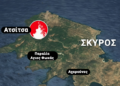 Δήμαρχος Σκύρου: Δεν απειλούνται αυτή τη στιγμή σπίτια – Είμαστε αισιόδοξοι, καλύτερη η εικόνα
