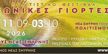 Έρχονται οι «Ιωνικές Γιορτές 2026» στο Άλσος της Νέας Σμύρνης