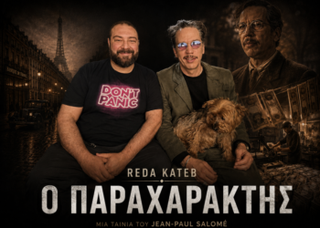 Αποκλείστικο: Ο Reda Kateb δίνει μια αυθεντική ερμηνεία για έναν… παραχαράκτη