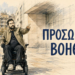 Κυμπουρόπουλος για τον Προσωπικό Βοηθό: «Μια ιδέα έγινε διεκδίκηση και πολιτική πράξη»