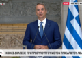Live οι κοινές δηλώσεις μετά τη συνάντηση Μητσοτάκη – Αούν