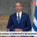 Live οι κοινές δηλώσεις μετά τη συνάντηση Μητσοτάκη – Αούν