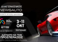 Newsauto Giveaway: Κέρδισε μία από τις 30 διπλές προσκλήσεις για την Auto Athina 2026