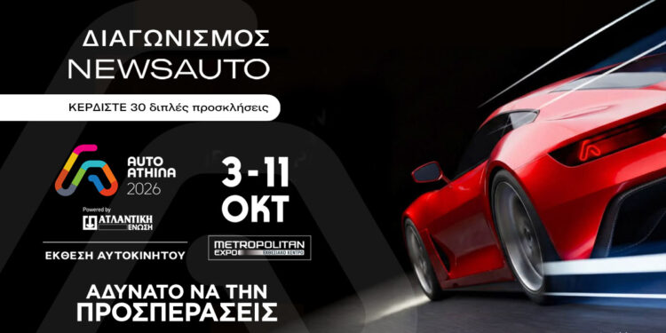 Newsauto Giveaway: Κέρδισε μία από τις 30 διπλές προσκλήσεις για την Auto Athina 2026