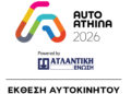 Η ΑΤΛΑΝΤΙΚΗ ΕΝΩΣΗ ονομαστικός χορηγός στην AUTO ATHINA 2026