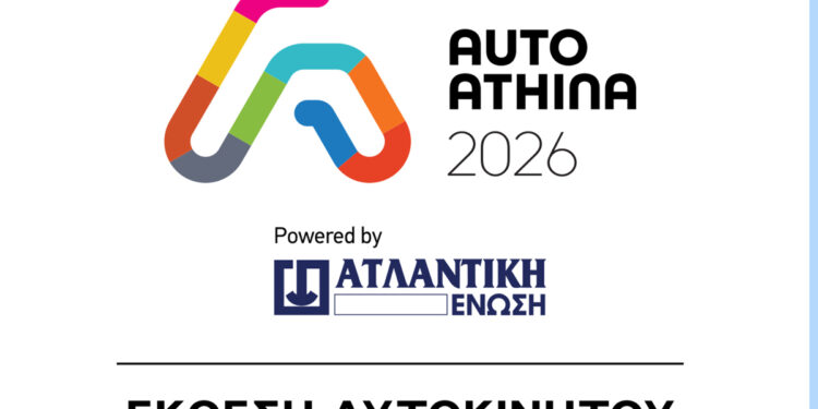 Η ΑΤΛΑΝΤΙΚΗ ΕΝΩΣΗ ονομαστικός χορηγός στην AUTO ATHINA 2026
