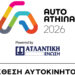 Η ΑΤΛΑΝΤΙΚΗ ΕΝΩΣΗ ονομαστικός χορηγός στην AUTO ATHINA 2026