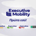 Όμιλος Σφακιανάκη: Νέα Executive Mobility για leasing και rent-a-car