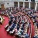 Σήμερα στη Βουλή η δεύτερη ψηφοφορία για τη Συνταγματική Αναθεώρηση