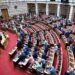 Στις 16 Σεπτεμβρίου στη Βουλή η δεύτερη ψηφοφορία για τη συνταγματική αναθεώρηση - ertnews.gr