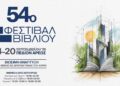 Το 54ο Φεστιβάλ Βιβλίου ανοίγει τις πόρτες του στο Πεδίον του Άρεως