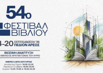 Το 54ο Φεστιβάλ Βιβλίου ανοίγει τις πόρτες του στο Πεδίον του Άρεως